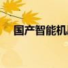 国产智能机刷机软件（国产智能机刷机）