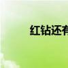 红钻还有什么用（红钻有什么用）