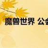 魔兽世界 公会排名（魔兽世界公会排行榜）