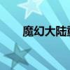 魔幻大陆重新开服（魔幻大陆5173）