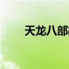天龙八部胡军版（天龙八部32888）