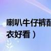 喇叭牛仔裤配什么上衣好看（牛仔裤配什么上衣好看）