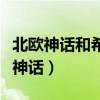 北欧神话和希腊神话的比较（北欧神话和希腊神话）