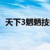 天下3魍魉技能使用（天下3魍魉技能加点）