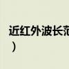 近红外波长范围是多少微米（近红外波长范围）