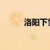 洛阳下雪图片2023（洛阳下雪）