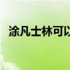 涂凡士林可以祛痘吗（凡士林可以祛痘吗）