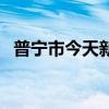 普宁市今天新闻视频（广东普宁新闻视频）