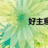 好主意good idea（好主意）