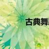 古典舞蹈教学视频（古典舞蹈）