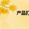 产品打7折怎么算（补牙7折）