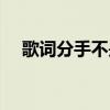 歌词分手不是唯一的结果（唯一的结果）