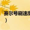 赛尔号刷速度有什么用（赛尔号刷速度学习力）