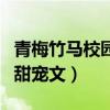 青梅竹马校园甜宠文男主校霸（青梅竹马校园甜宠文）