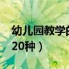 幼儿园教学的方法有哪些?（幼儿园教学方法20种）