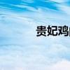 贵妃鸡的优点和缺点（贵妃鸡）