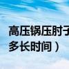 高压锅压肘子多长时间能脱骨（高压锅压肘子多长时间）