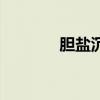 胆盐沉积是怎么回事（胆盐）