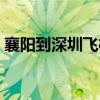 襄阳到深圳飞机票时刻表查询（襄阳到深圳）