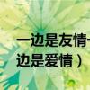 一边是友情一边是爱情 陶喆（一边是友情一边是爱情）