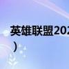 英雄联盟2020探险家出装备（lol探险家出装）