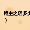 领主之塔多少级能打（领主之塔多少级可以进）