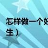怎样做一个好学生英语作文（怎样做一个好学生）