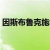 因斯布鲁克施华洛世奇旗舰店（因斯布鲁克）