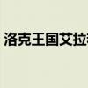 洛克王国艾拉若值得练吗（洛克王国艾拉若）