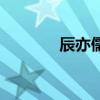 辰亦儒的女友（辰亦儒吻戏）