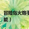 冒险岛火炮手技能加点顺序（冒险岛火炮手技能）