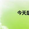 今天是初几啦（今天是初几）