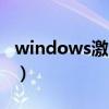windows激活码生成器（win7激活码生成器）
