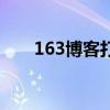 163博客打不开（163博客登录页面）