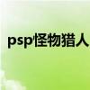 psp怪物猎人3rd金手指（psp怪物猎人3g）