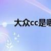 大众cc是哪家的（大众cc是进口车吗）