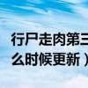 行尸走肉第三季简介分集（行尸走肉第三季什么时候更新）