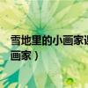 雪地里的小画家课文原文（下雪了下雪了雪地里来了一群小画家）