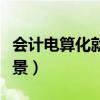 会计电算化就业前景工资（会计电算化就业前景）