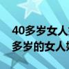 40多岁女人婚外情一般能维持多长时间（40多岁的女人婚外情）