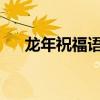 龙年祝福语2024最新成语（龙年祝福）