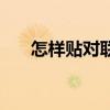 怎样贴对联的左右（怎么贴对联左右）