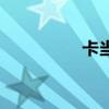 卡当网去哪了（卡当网）