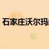 石家庄沃尔玛超市地址查询（石家庄沃尔玛）