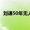 刘谦50年无人破解的魔术（破解刘谦魔术）