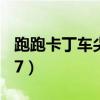 跑跑卡丁车尖峰战神 贴膜（跑跑卡丁车尖峰z7）