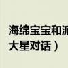 海绵宝宝和派大星对话简笔画（海绵宝宝和派大星对话）