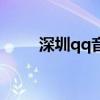 深圳qq音乐巅峰音乐节（深圳qq）