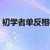 初学者单反相机使用方法按钮（初学者单反）