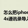 怎么把iphone通讯录导入安卓手机（iphone4s通讯录导入）